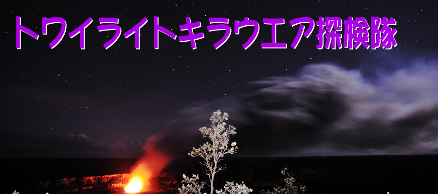 パッケージチャーター「トワイライトキラウエア探検隊」ハワイ火山国立公園・キラウエア火山のメインの火口ハレマウマウ火口が日没後赤くなって見えてくるのを見に行きます。オプションで星空観測も付けられます。