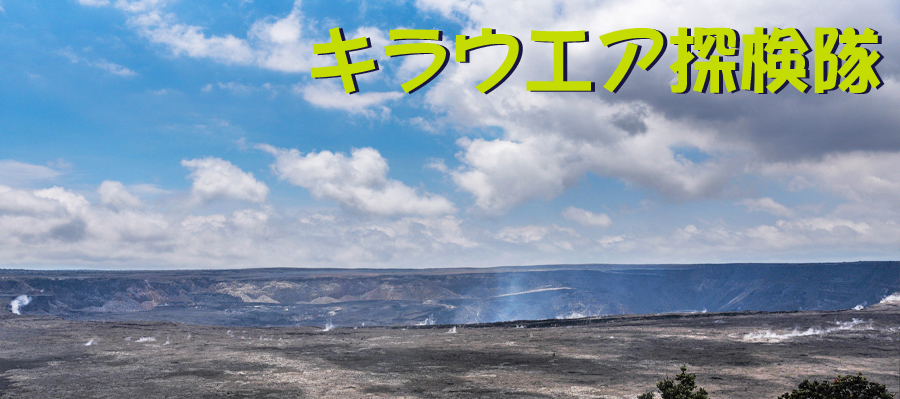 パッケージチャーター「キラウエア探検隊」ハワイ火山国立公園・キラウエア火山のメインの火口ハレマウマウ火口の壮大な景色を眺めます。