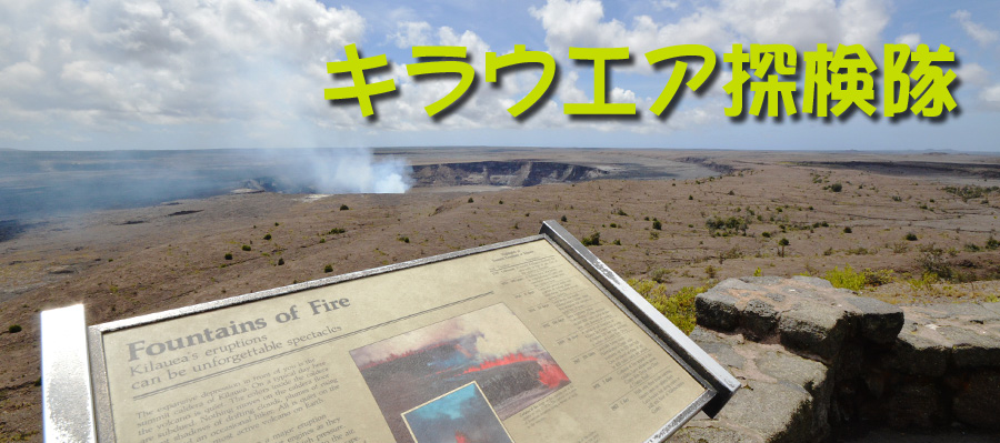 パッケージチャーター「キラウエア探検隊」ハワイ火山国立公園・キラウエア火山のメインの火口ハレマウマウ火口の壮大な景色を眺めます。